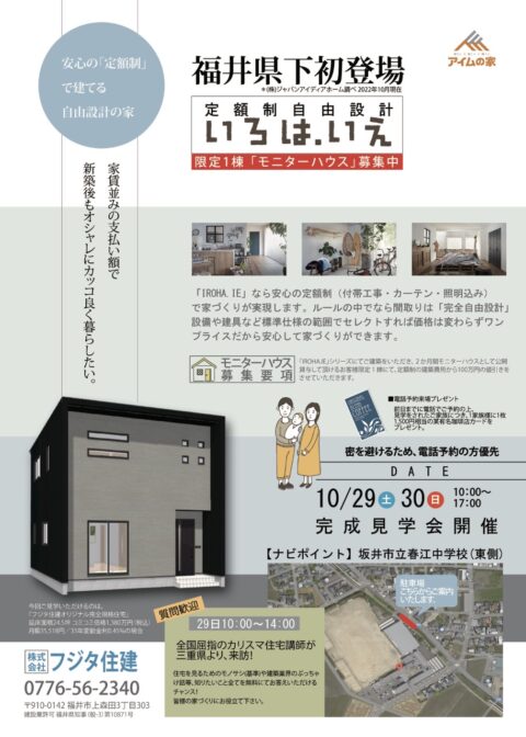 完成内覧会 10月29日（土）10月30（日） 福井の家づくりなら フジタ住建